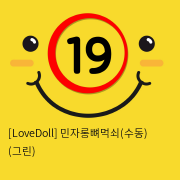 [LoveDoll] 민자롱뼈먹쇠(수동) (그린)